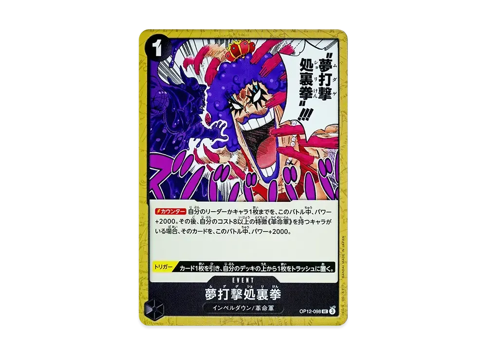 夢打撃処裏拳 UC [OP12-098](ブースターパック「師弟の絆」)