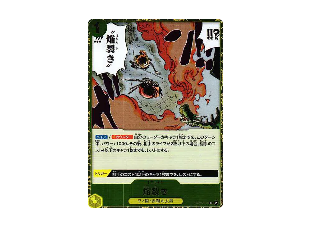 焔裂き R [OP07-116] (ブースターパック 500年後の未来)