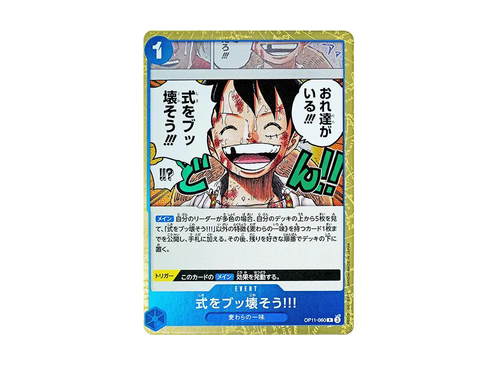 式をブッ壊そう!!! R [OP11-060](ブースターパック「神速の拳」)
