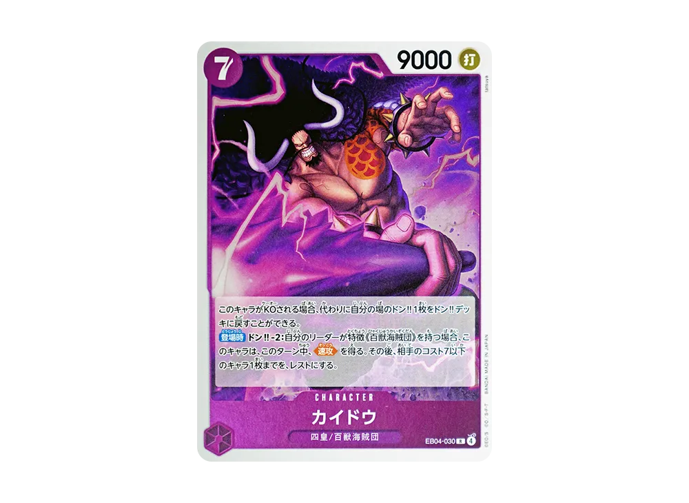 カイドウ R [EB04-030](エクストラブースター「エッグヘッドクライシス」)