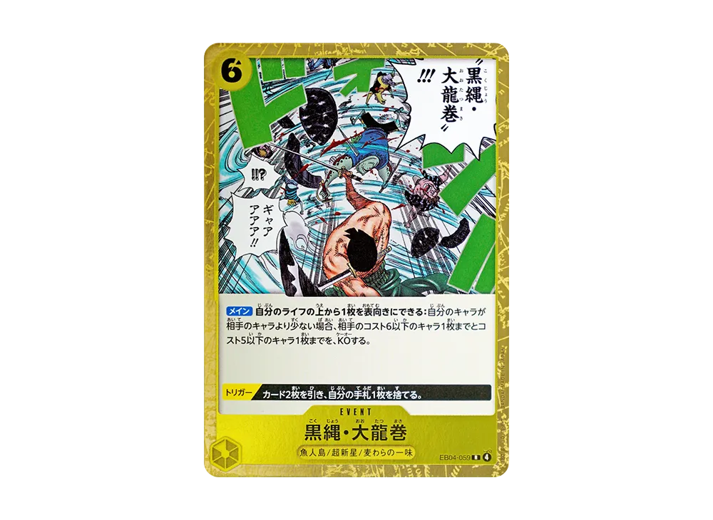黒縄・大龍巻 R [EB04-059](エクストラブースター「エッグヘッドクライシス」)