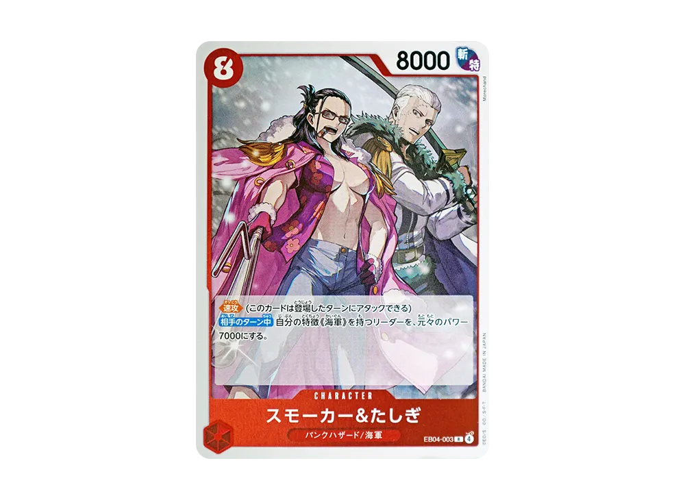 スモーカー＆たしぎ R [EB04-003](エクストラブースター「エッグヘッドクライシス」)