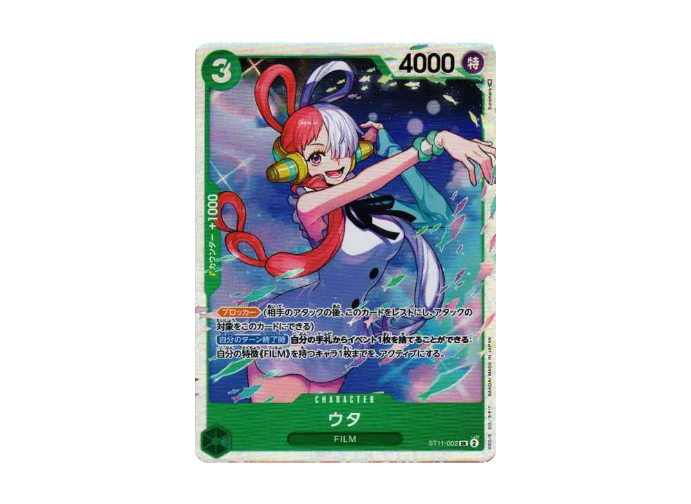 ウタ SR [ST11-002] (スターターデッキ Side ウタ)
