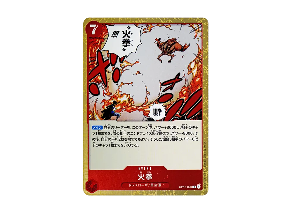 火拳 R [OP15-020](ブースターパック「神の島の冒険」)
