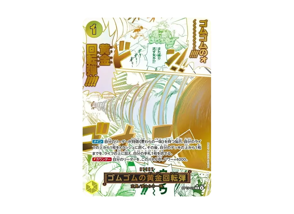 ゴムゴムの黄金回転弾 R-P [OP15-116](ブースターパック「神の島の冒険」)