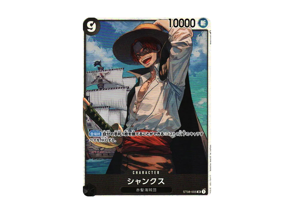 シャンクス SR [ST08-005] (スタートデッキ Side ルフィ)