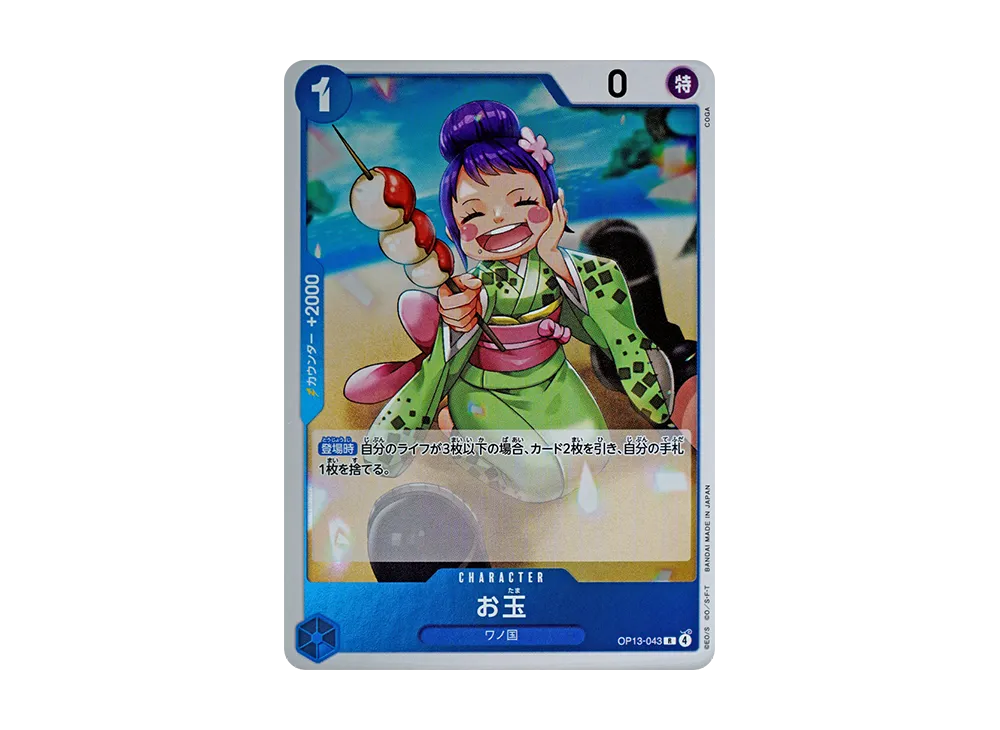 お玉 R [OP13-043](ブースターパック「受け継がれる意志」)