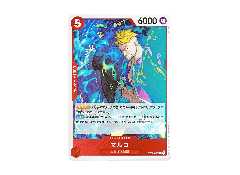 マルコ C [ST30-008](スタートデッキEX「ルフィ&エース」)
