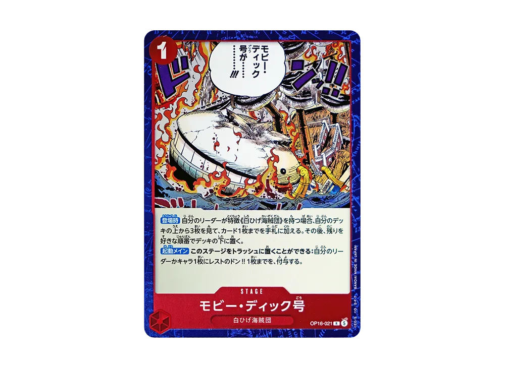 モビー・ディック号 R [OP16-021](ブースターパック「決戦の刻」)
