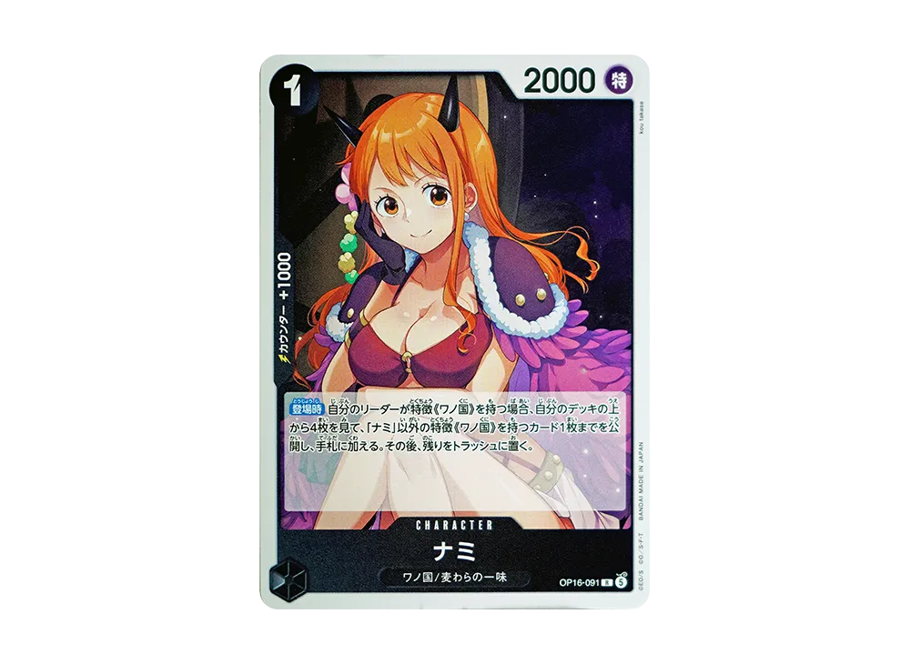 ナミ R [OP16-091](ブースターパック「決戦の刻」)