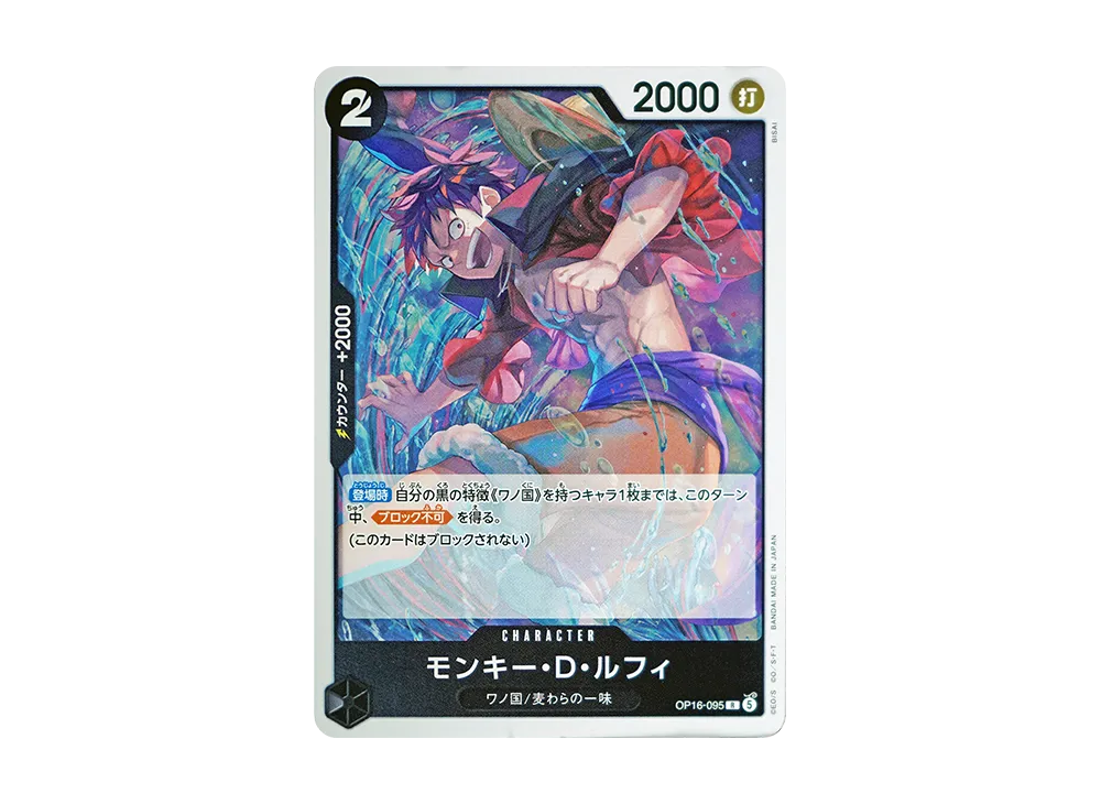 モンキー・Ｄ・ルフィ R [OP16-095](ブースターパック「決戦の刻」)