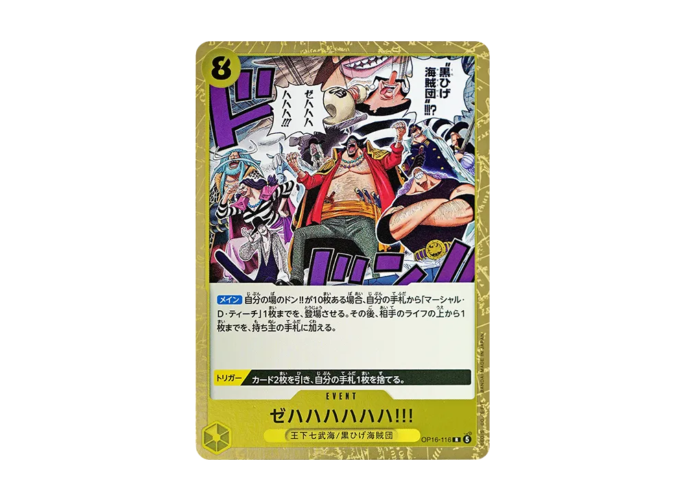 ゼハハハハハハ!!! R [OP16-116](ブースターパック「決戦の刻」)