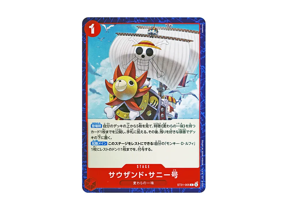 サウザンド・サニー号 C [ST31-005](スタートデッキ「赤 モンキー・D・ルフィ」)