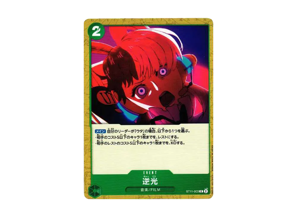 逆光 C [ST11-003] (スターターデッキ Side ウタ)