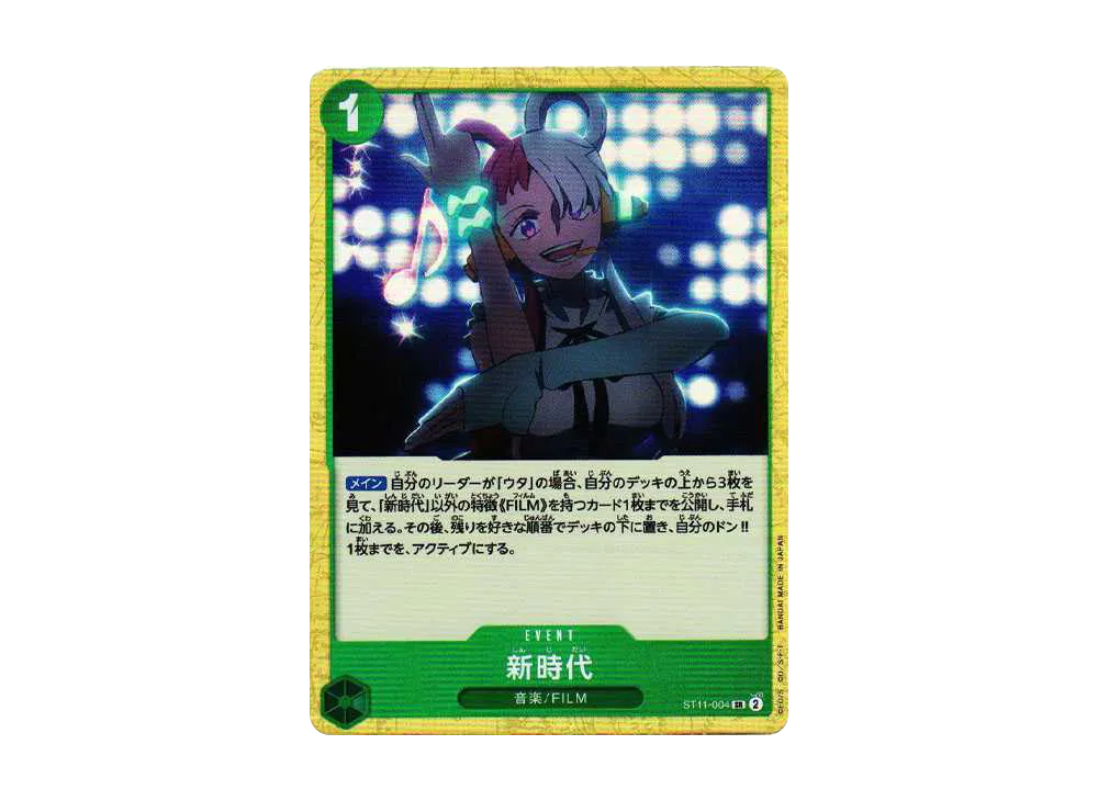 新時代 SR [ST11-004] (スターターデッキ Side ウタ)