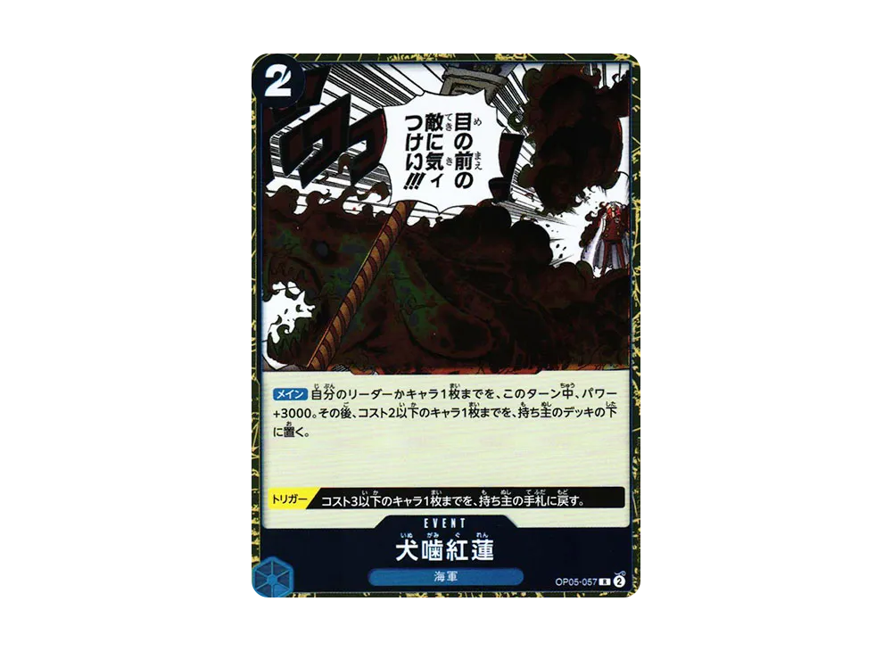 犬噛紅蓮 R [OP05-057] (ブースターパック 新時代の主役)
