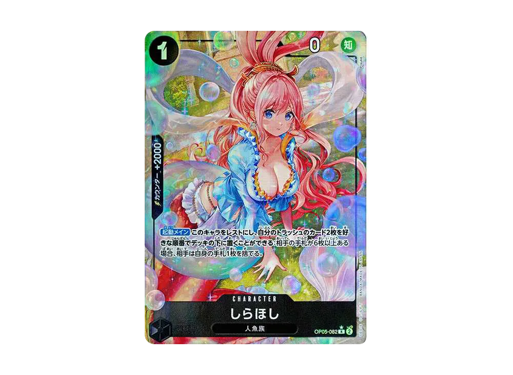 しらほし R-P [OP05-082](プレミアムブースター「ONE PIECE CARD THE BEST」)