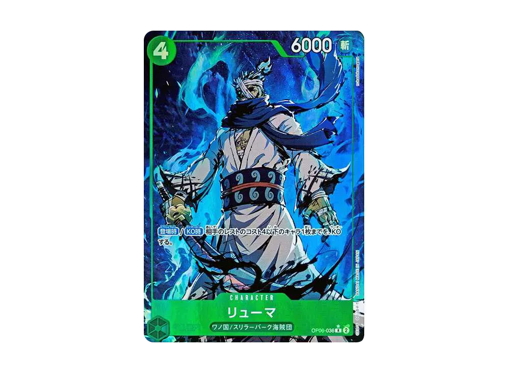 リューマ R-P [OP06-036](プレミアムブースター「ONE PIECE CARD THE BEST」)