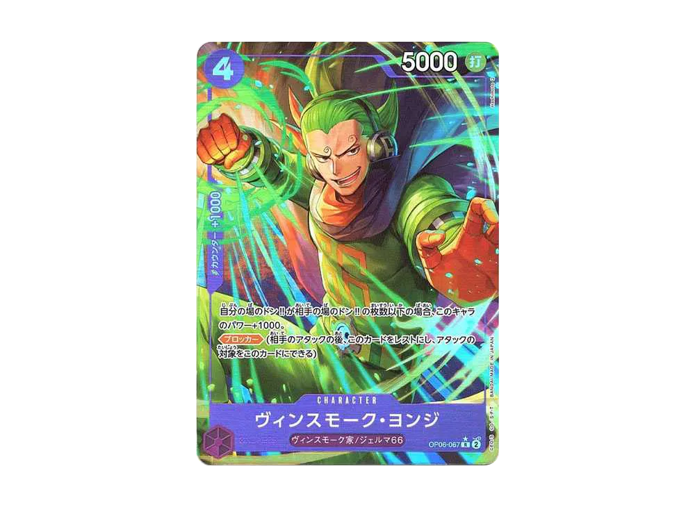 ヴィンスモーク・ヨンジ R-P [OP06-067](プレミアムブースター「ONE PIECE CARD THE BEST」)