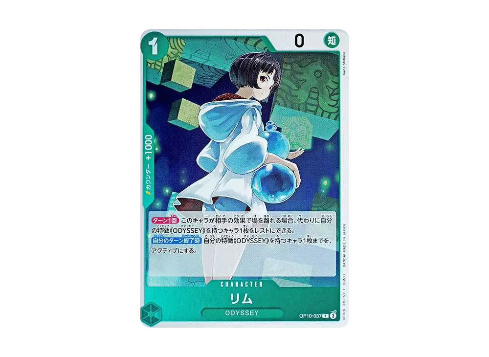 リム R [OP10-037](ブースターパック「王族の血統」)