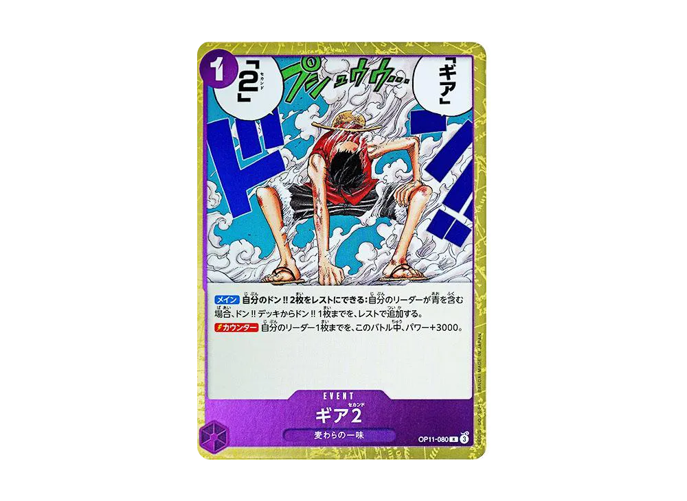 ギア2 R [OP11-080](ブースターパック「神速の拳」)