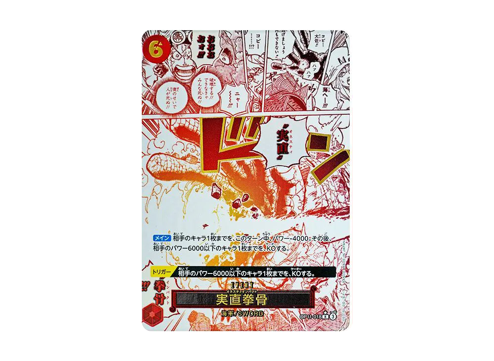 実直拳骨 R-P [OP11-018](ブースターパック「神速の拳」)