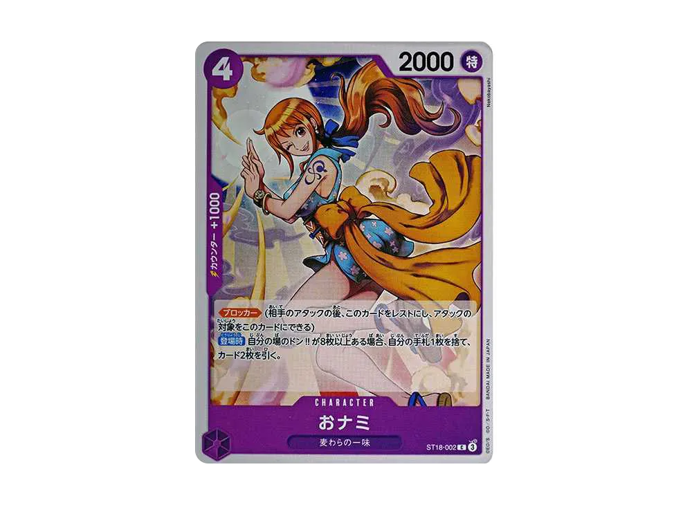 おナミ C [ST18-002](スタートデッキ「紫 モンキー・D・ルフィ」)