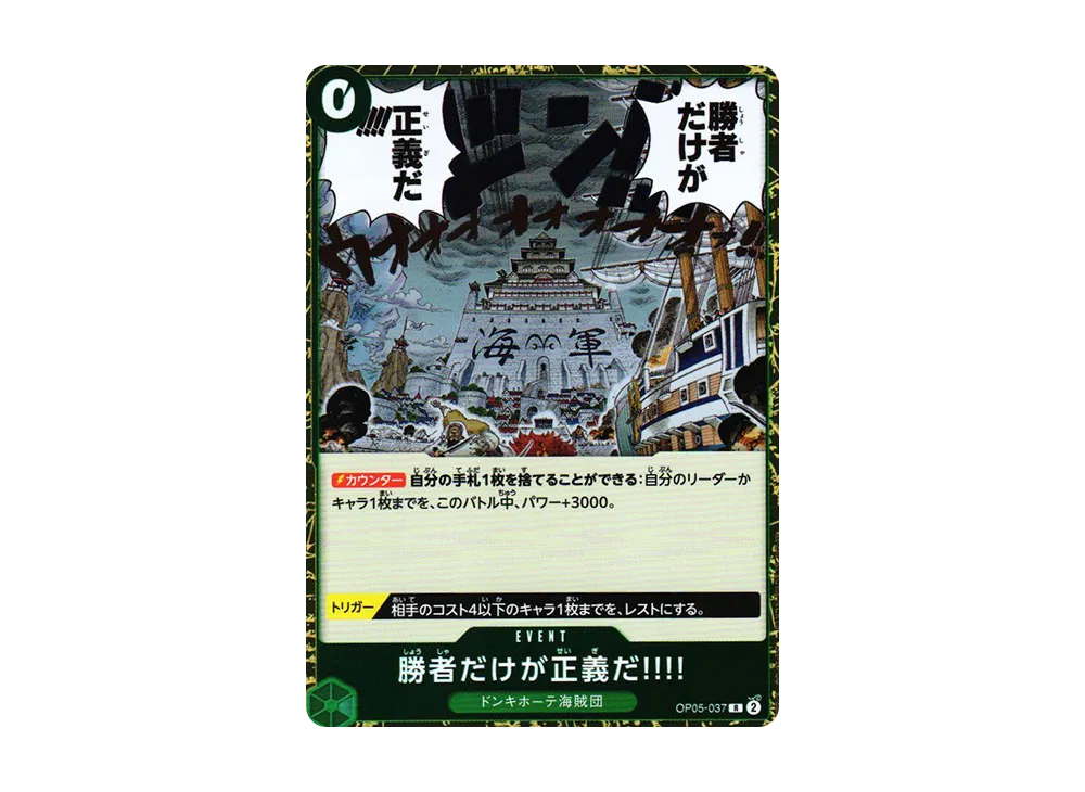 勝者だけが正義だ!!!! R [OP05-037] (ブースターパック 新時代の主役)