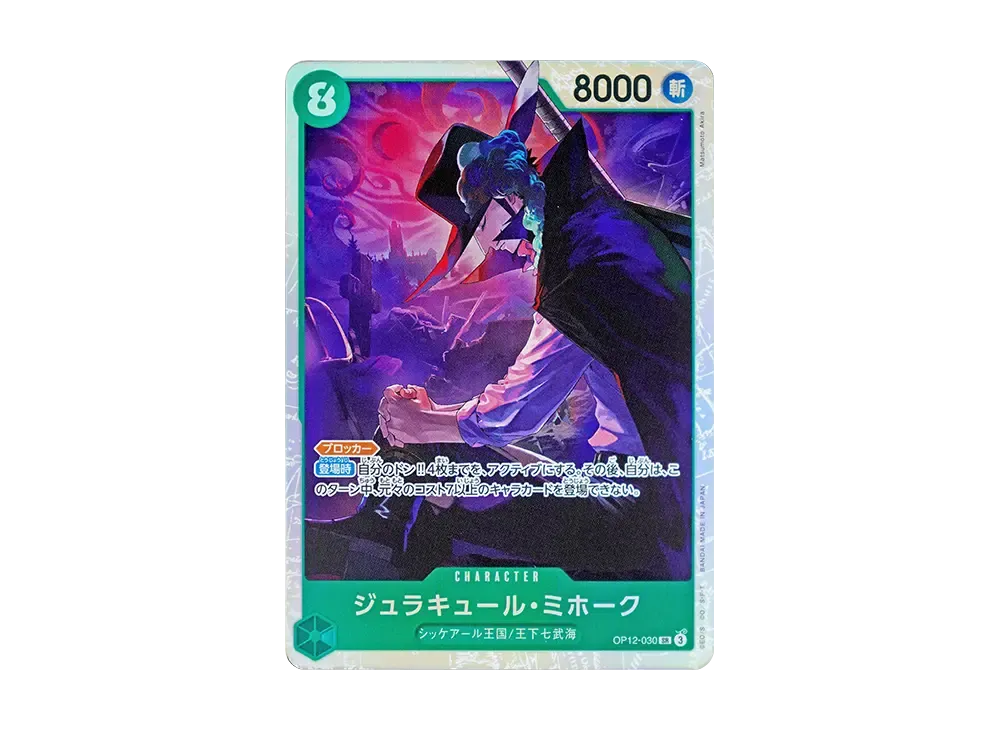 ジュラキュール・ミホーク SR [OP12-030](ブースターパック「師弟の絆」)
