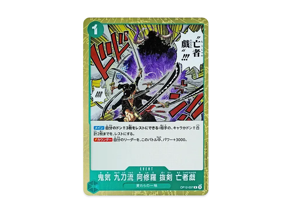 鬼気 九刀流 阿修羅 抜剣 亡者戯 R [OP12-037](ブースターパック「師弟の絆」)