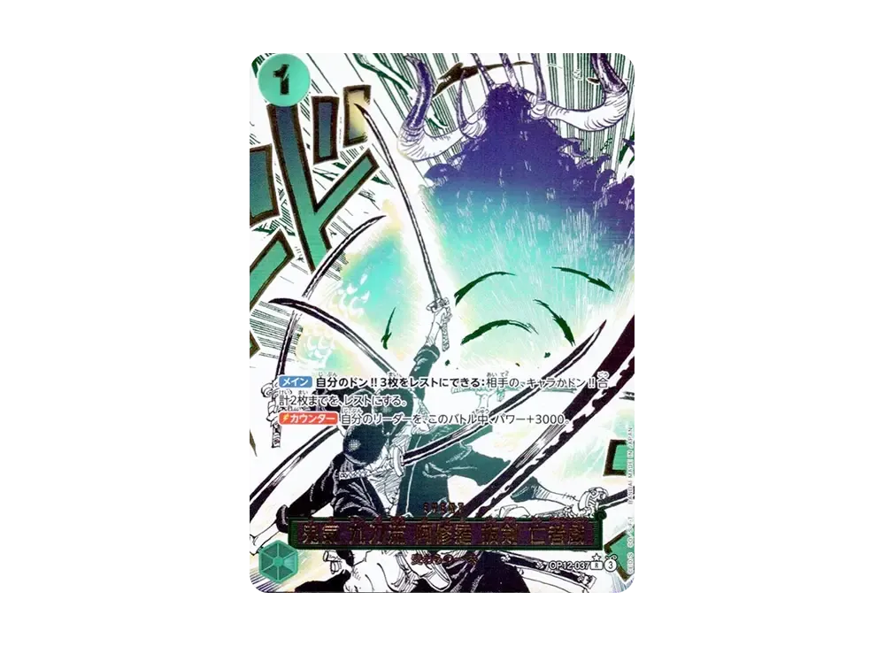 鬼気 九刀流 阿修羅 抜剣 亡者戯 R-P [OP12-037](ブースターパック「師弟の絆」)