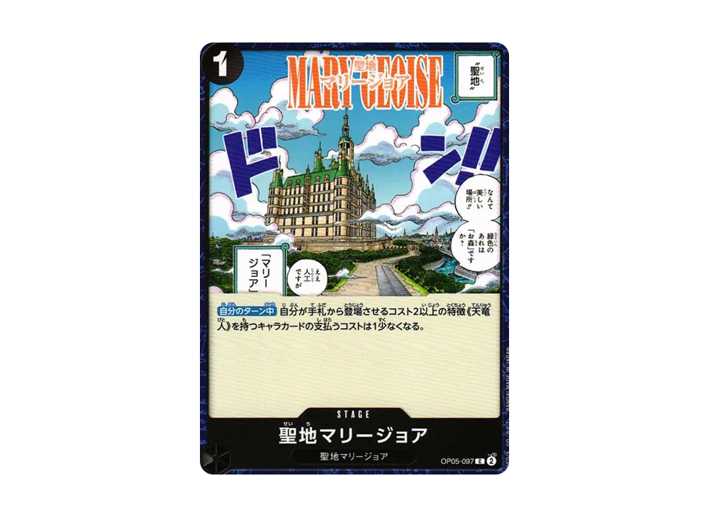聖地マリージョア C [OP05-097] (ブースターパック 新時代の主役)