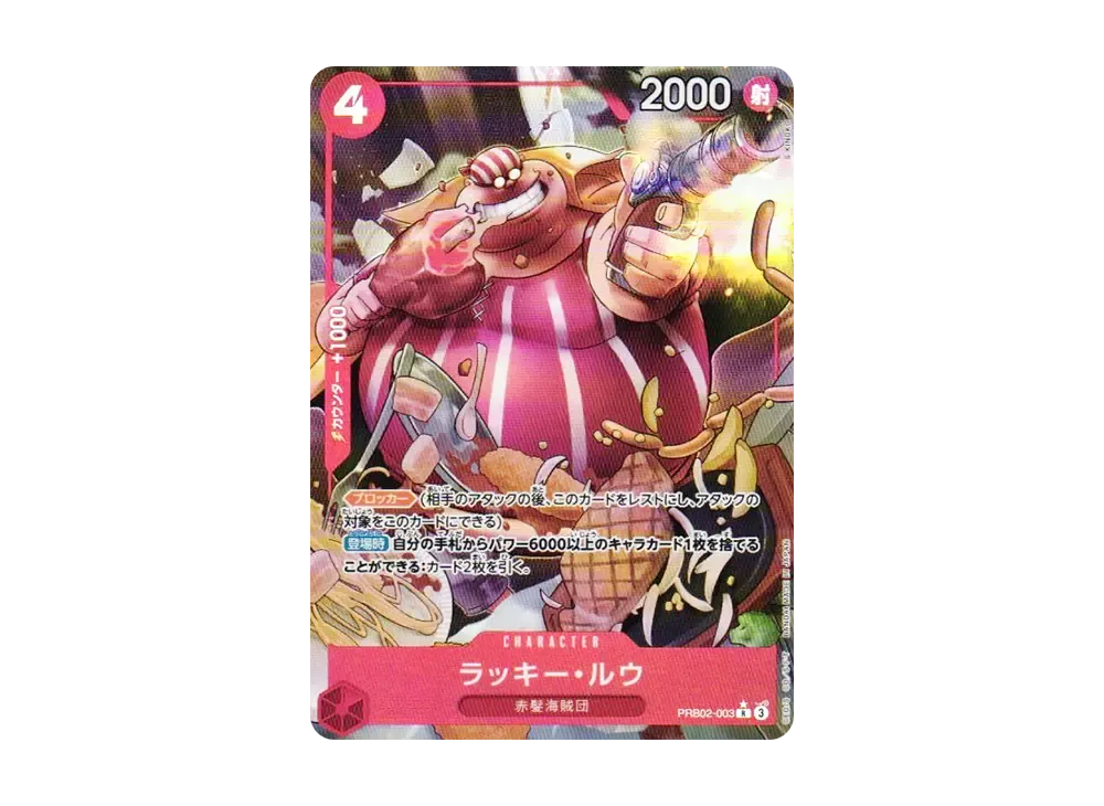 ラッキー・ルウ R-P [PRB02-003](プレミアムブースター「ONE PIECE CARD THE BEST vol.2」)