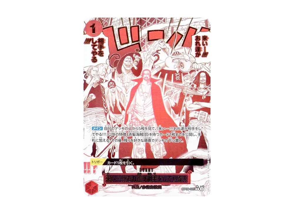 来い…!!!おれ達が相手をしてやる!!! R-P [OP09-020](プレミアムブースター「ONE PIECE CARD THE BEST vol.2」)