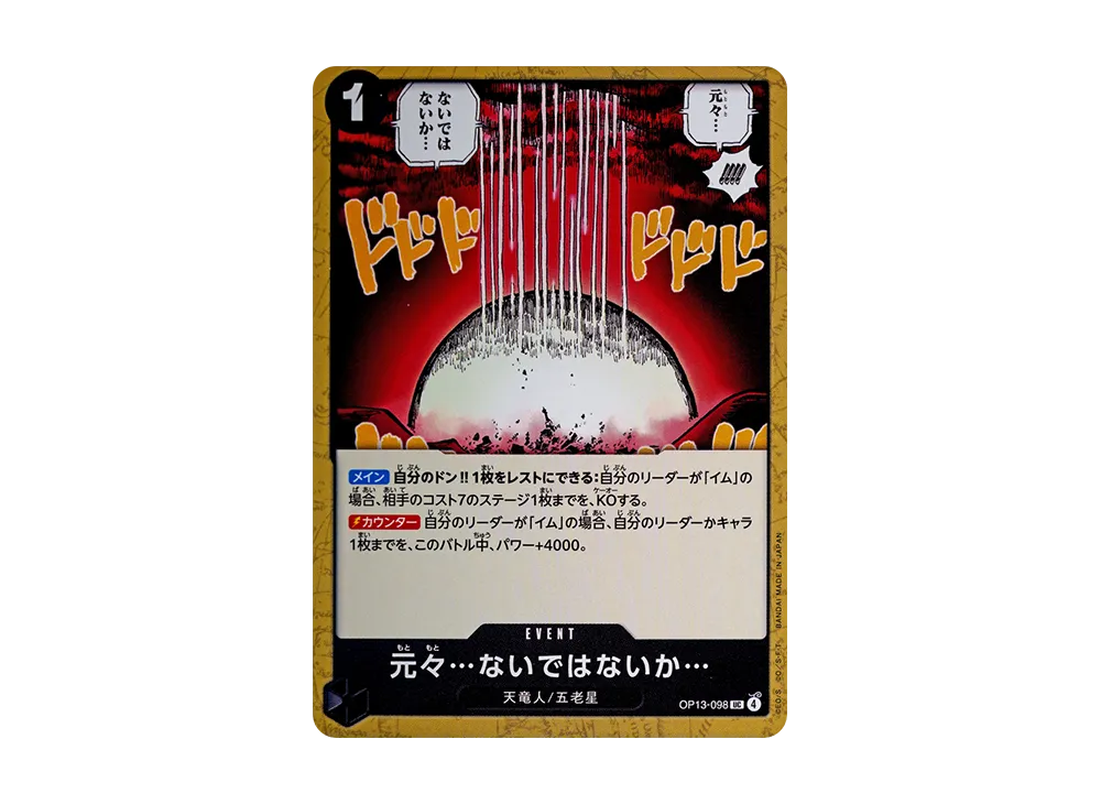 元々…ないではないか… UC [OP13-098](ブースターパック「受け継がれる意志」)