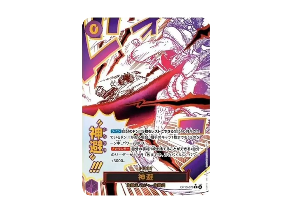 神避 R-P [OP13-076](ブースターパック「受け継がれる意志」)