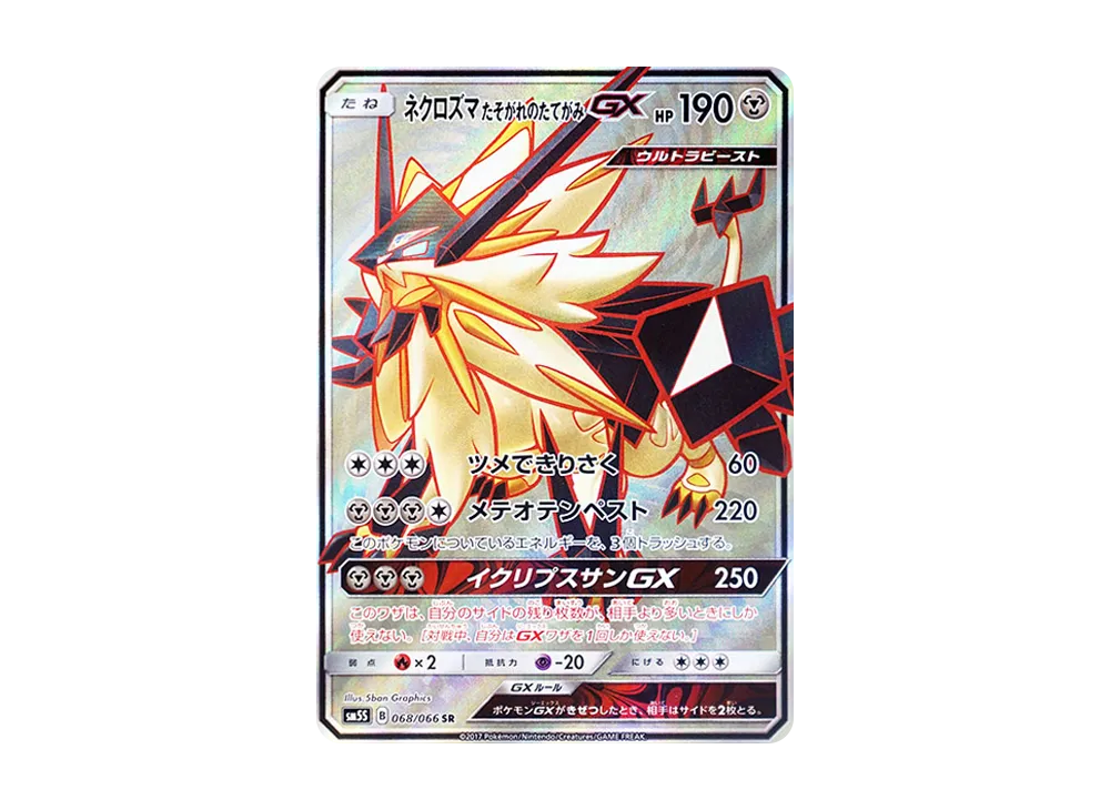 ネクロズマ たそがれのたてがみGX SR [SM5S 068/066](拡張パック「ウルトラサン」)