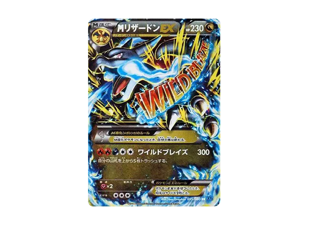 MリザードンEX RR :1ED [XY2 055/080](拡張パック「ワイルドブレイズ」)