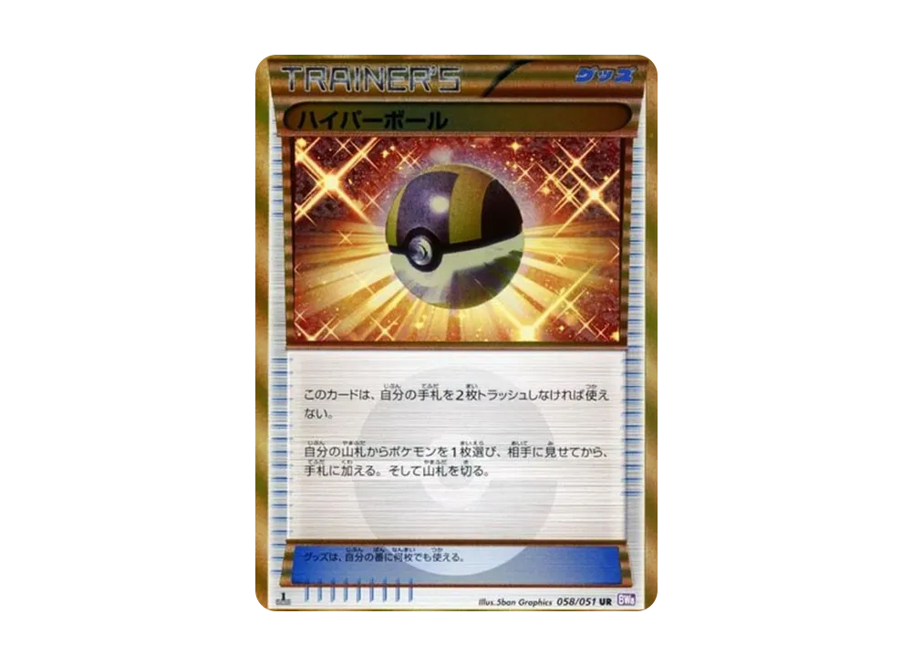 ハイパーボール UR :1ED [BW8 058/051](拡張パック「ラセンフォース」)