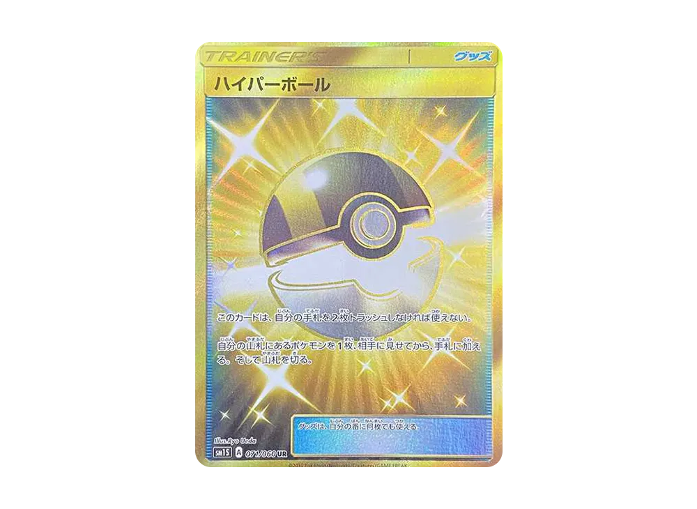 ハイパーボール UR[SM1S 071/060](拡張パック「コレクション サン」)