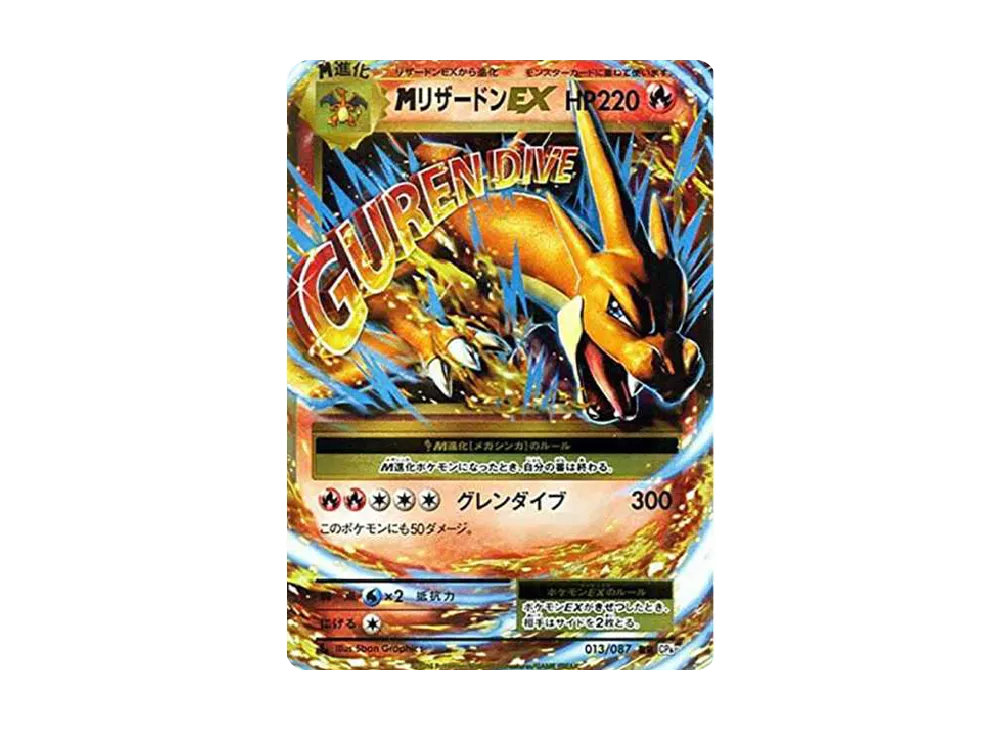 MリザードンEX RR :1ED [CP6 013/087](コンセプトパック「ポケットモンスターカードゲーム 拡張パック 20th Anniversary」)