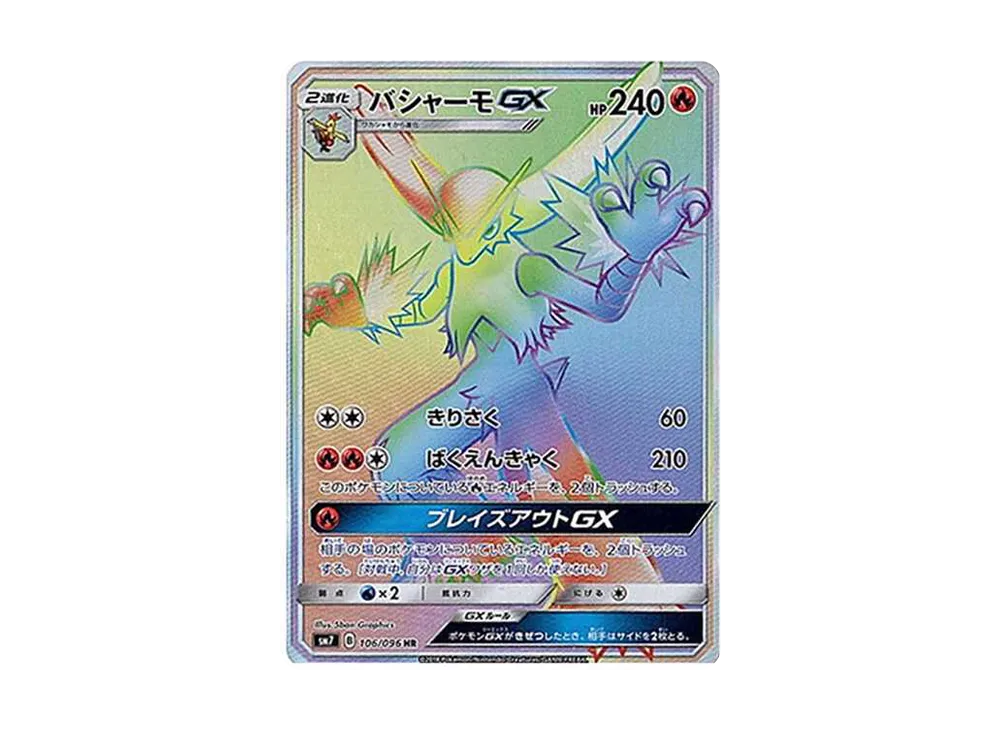バシャーモGX HR[SM7 106/096](拡張パック「裂空のカリスマ」)