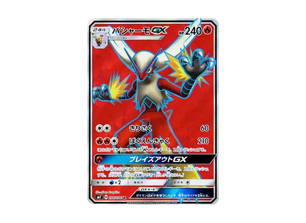 バシャーモGX SR [SM7 098/096](拡張パック「裂空のカリスマ」)