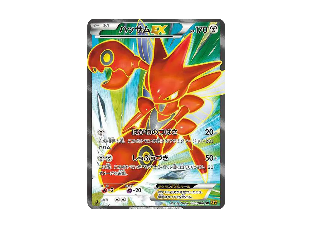 ハッサムEX SR :1ED [XY9 086/080](拡張パック「破天の怒り」)