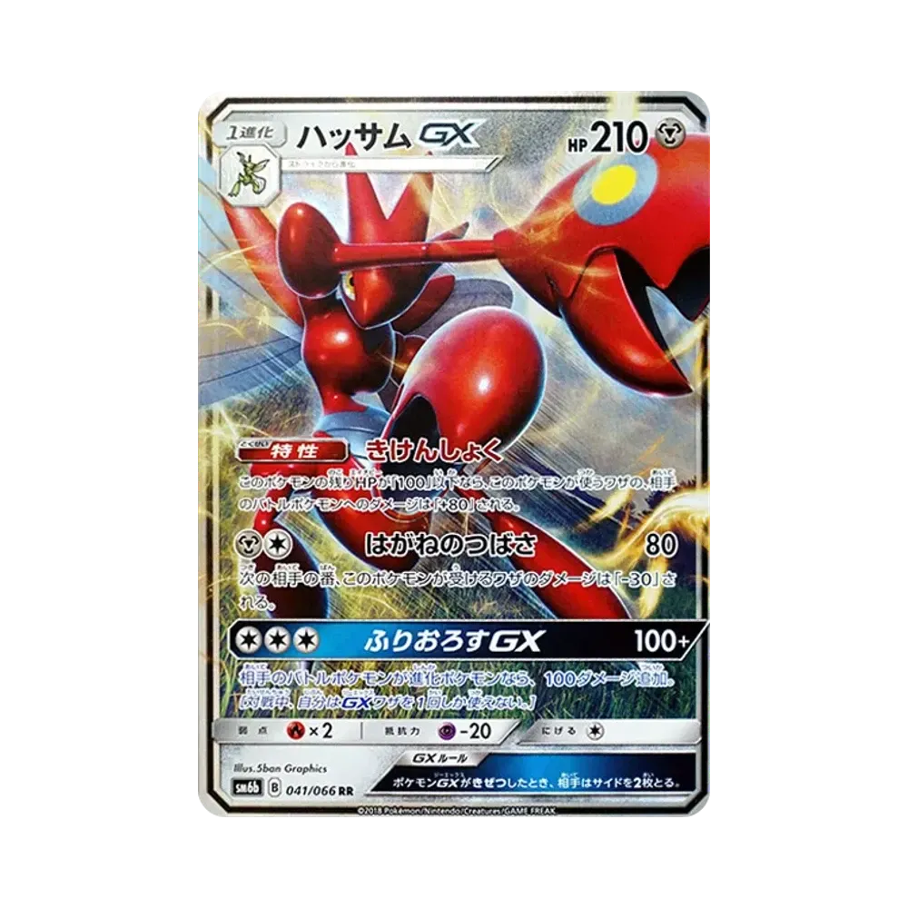 ハッサムGX SR[SM6b 071/066](強化拡張パック「チャンピオンロード
