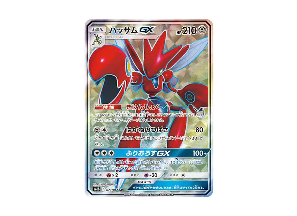 ハッサムGX SR[SM6b 071/066](強化拡張パック「チャンピオンロード」)