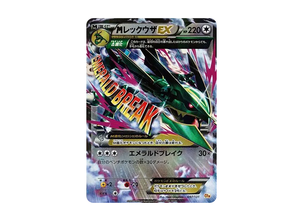 MレックウザEX [CP4 097/131](プレミアムチャンピオンパック「EX×M×BREAK」)