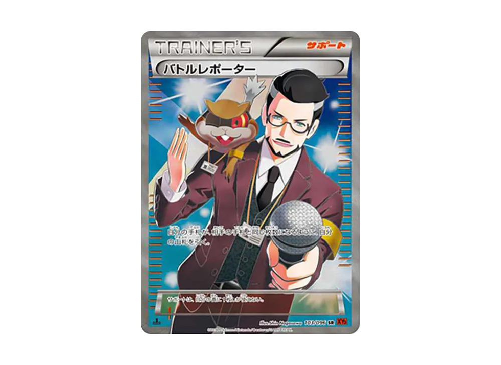 バトルレポーター SR :1ED [XY3 103/096](拡張パック「ライジング
