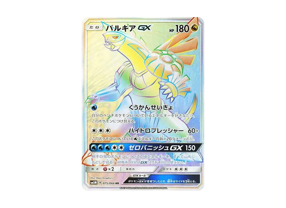 パルキアGX HR[SM5M 075/066](拡張パック「ウルトラムーン」)