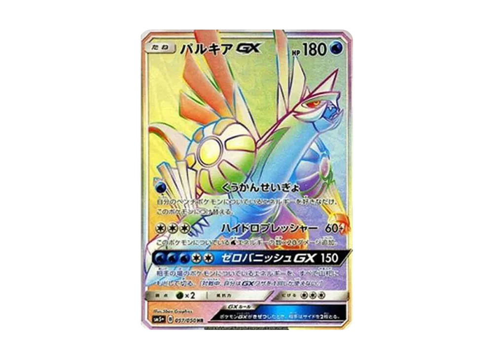 パルキアGX HR[SM5+ 057/050](強化拡張パック「ウルトラフォース」)